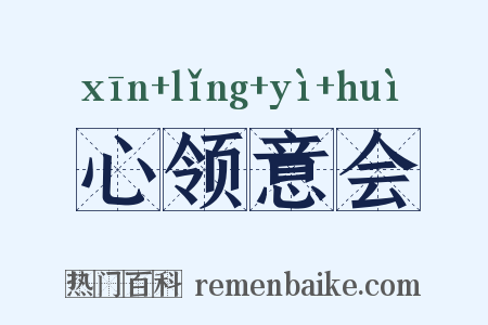 心领意会是什么意思的图片